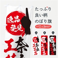 のぼり 奈良／工芸品 のぼり旗 E9WW