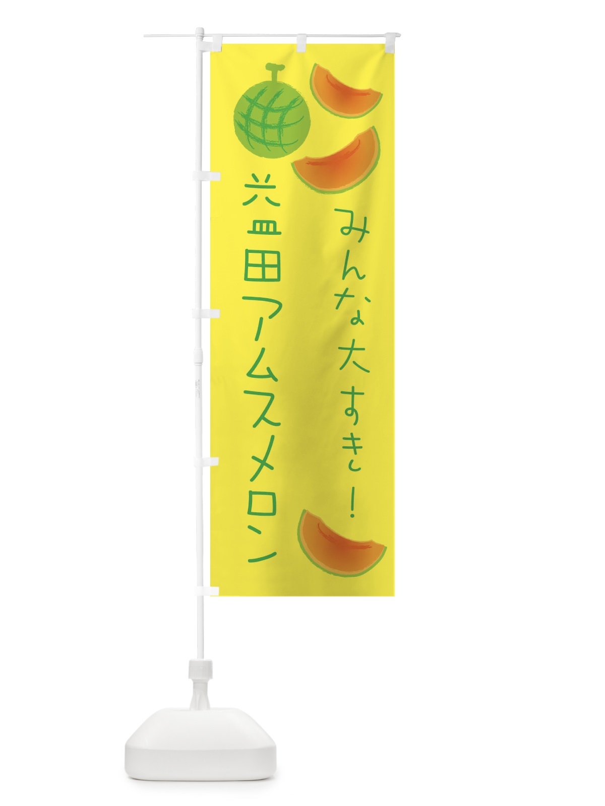 のぼり 益田アムスメロン のぼり旗 E9X0(デザイン【A】)