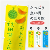 のぼり 秋田甘えんぼメロン のぼり旗 E9X1