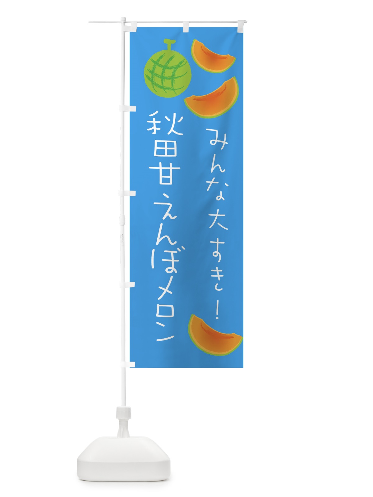 のぼり 秋田甘えんぼメロン のぼり旗 E9X1(デザイン【C】)