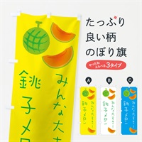 のぼり 銚子メロン のぼり旗 E9X3