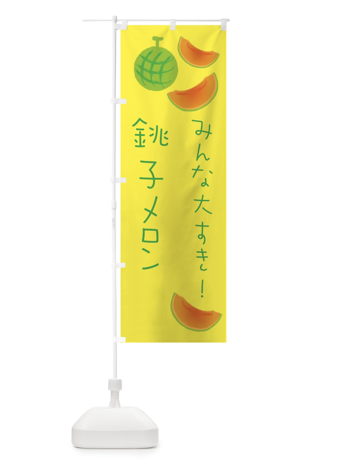 のぼり 銚子メロン のぼり旗 E9X3(デザイン【A】)