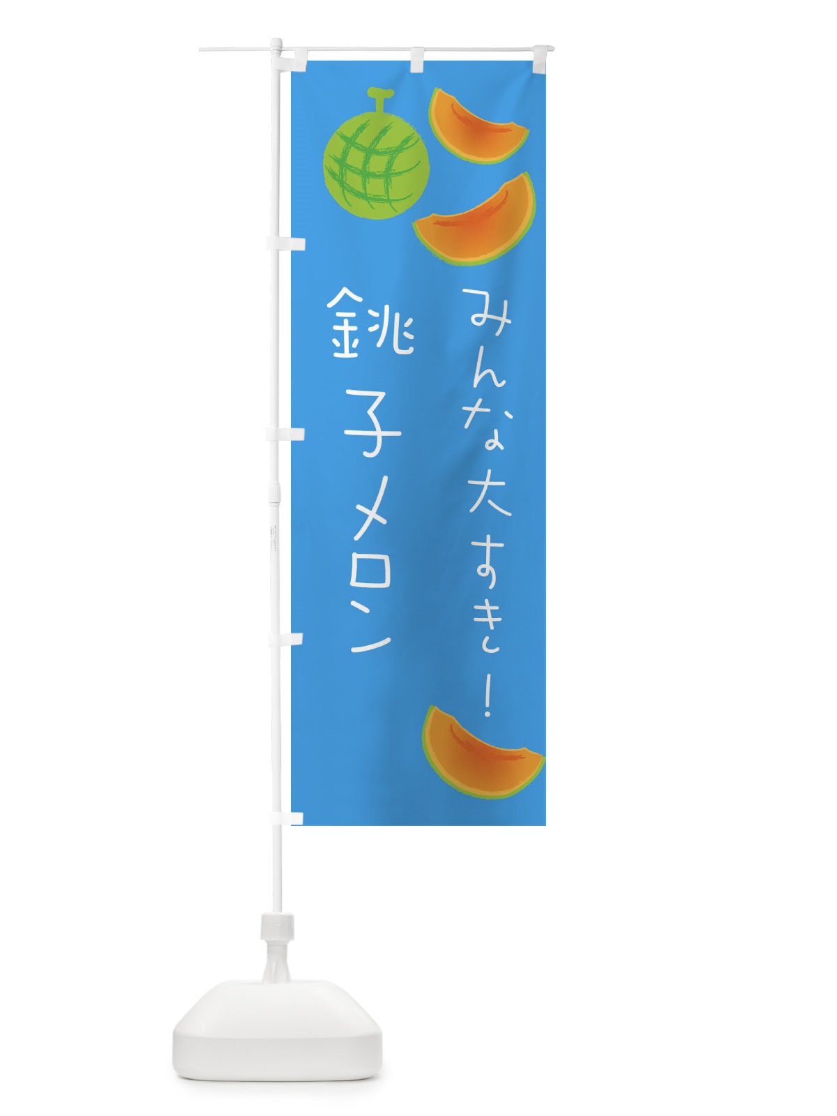 のぼり 銚子メロン のぼり旗 E9X3(デザイン【C】)