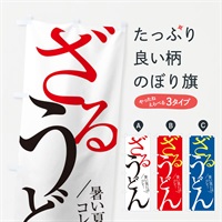 のぼり ざるうどん のぼり旗 E9X5