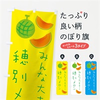 のぼり 穂別メロン のぼり旗 E9X7