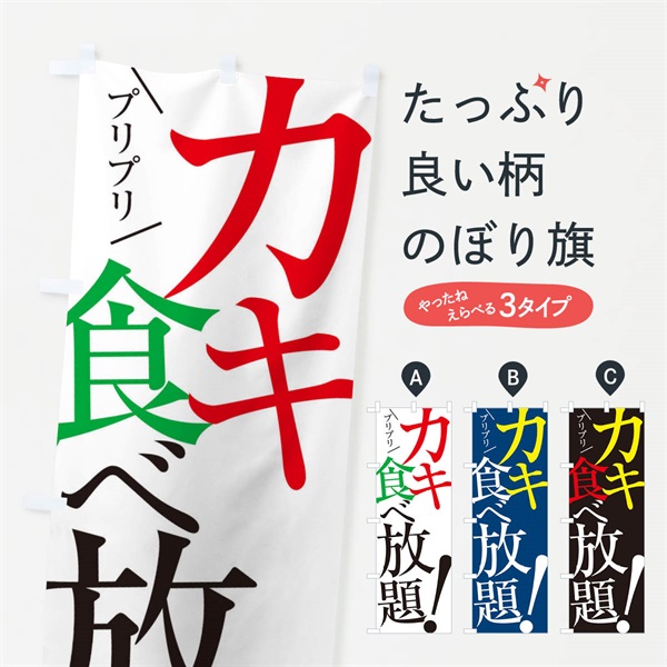 のぼり カキ食べ放題 のぼり旗 E9X8