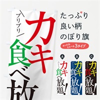 のぼり カキ食べ放題 のぼり旗 E9X8