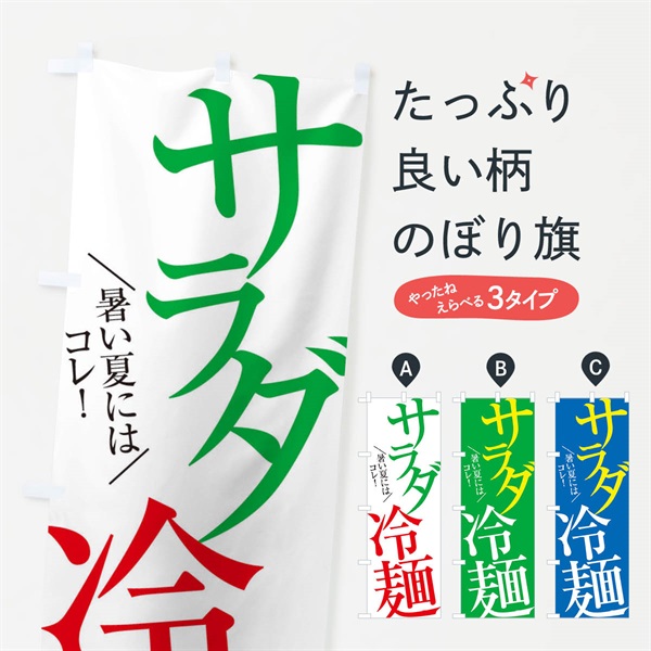 のぼり サラダ冷麺 のぼり旗 E9X9