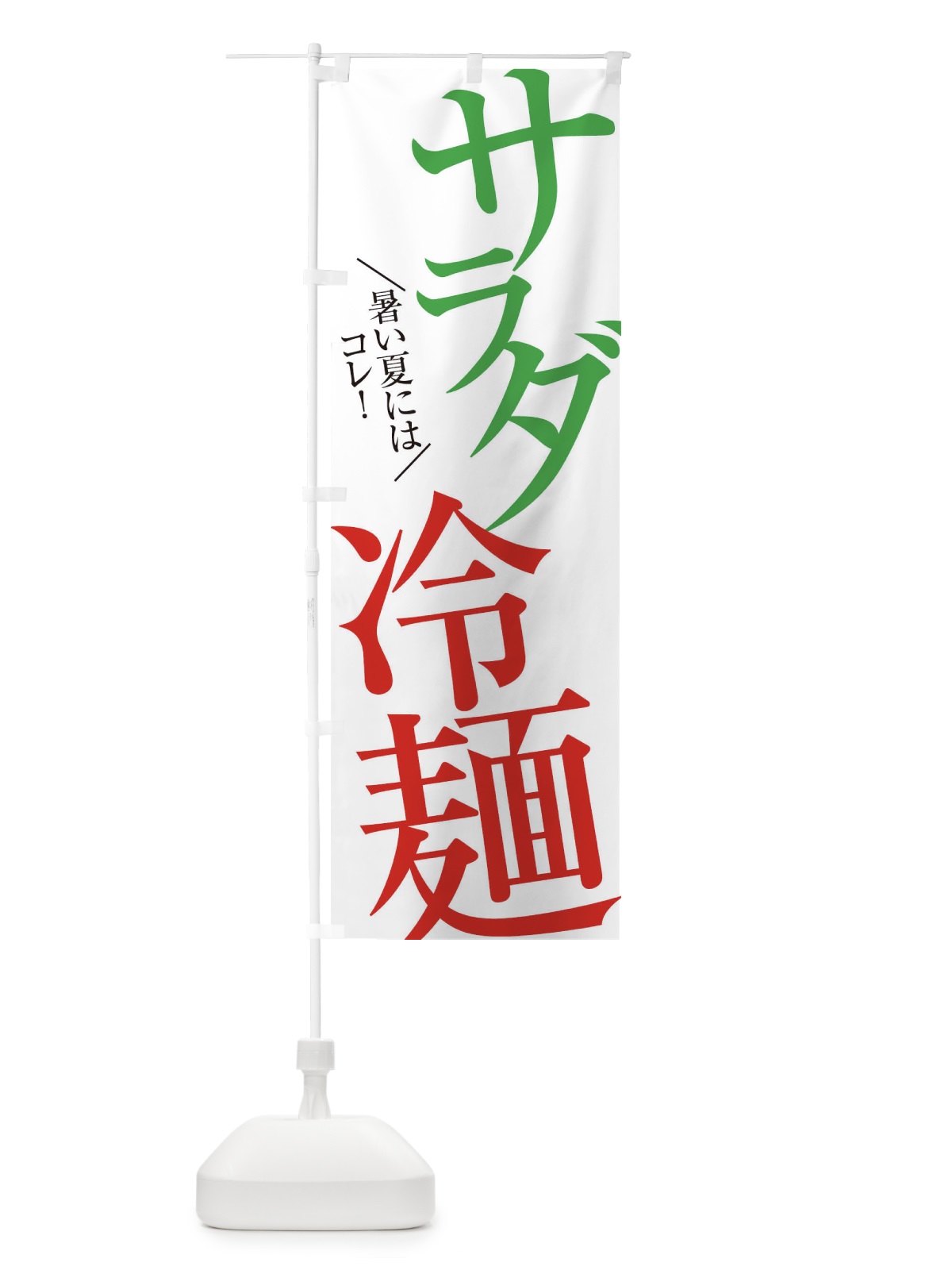 のぼり サラダ冷麺 のぼり旗 E9X9(デザイン【A】)