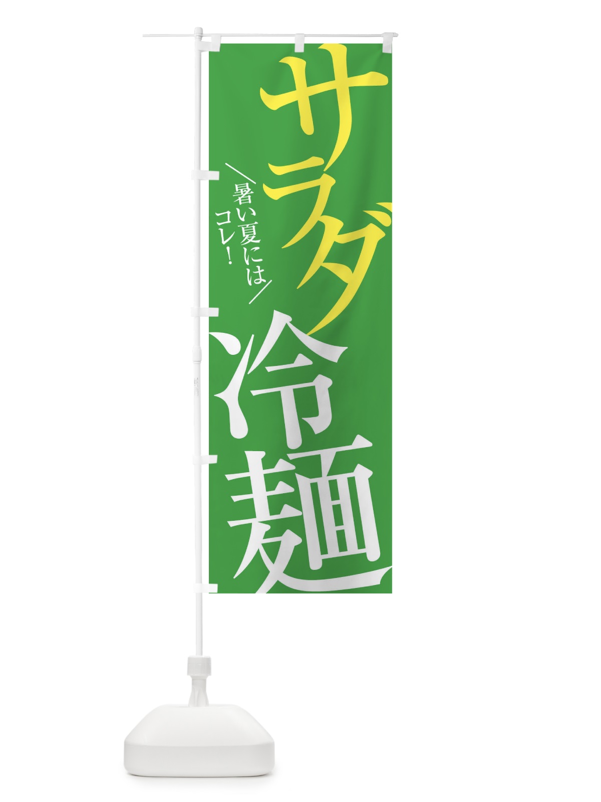 のぼり サラダ冷麺 のぼり旗 E9X9(デザイン【B】)