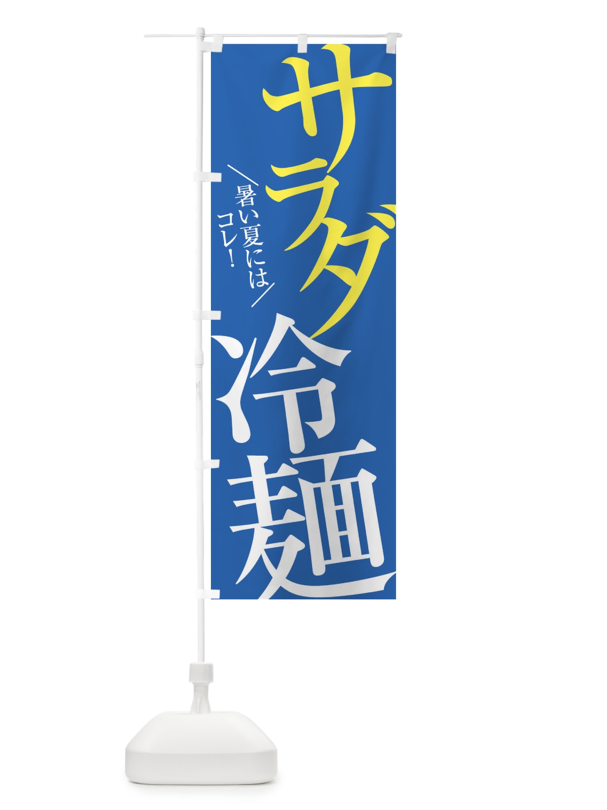 のぼり サラダ冷麺 のぼり旗 E9X9(デザイン【C】)