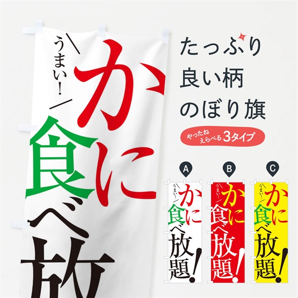 のぼり かに食べ放題 のぼり旗 E9XA