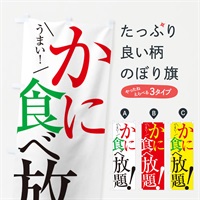 のぼり かに食べ放題 のぼり旗 E9XA