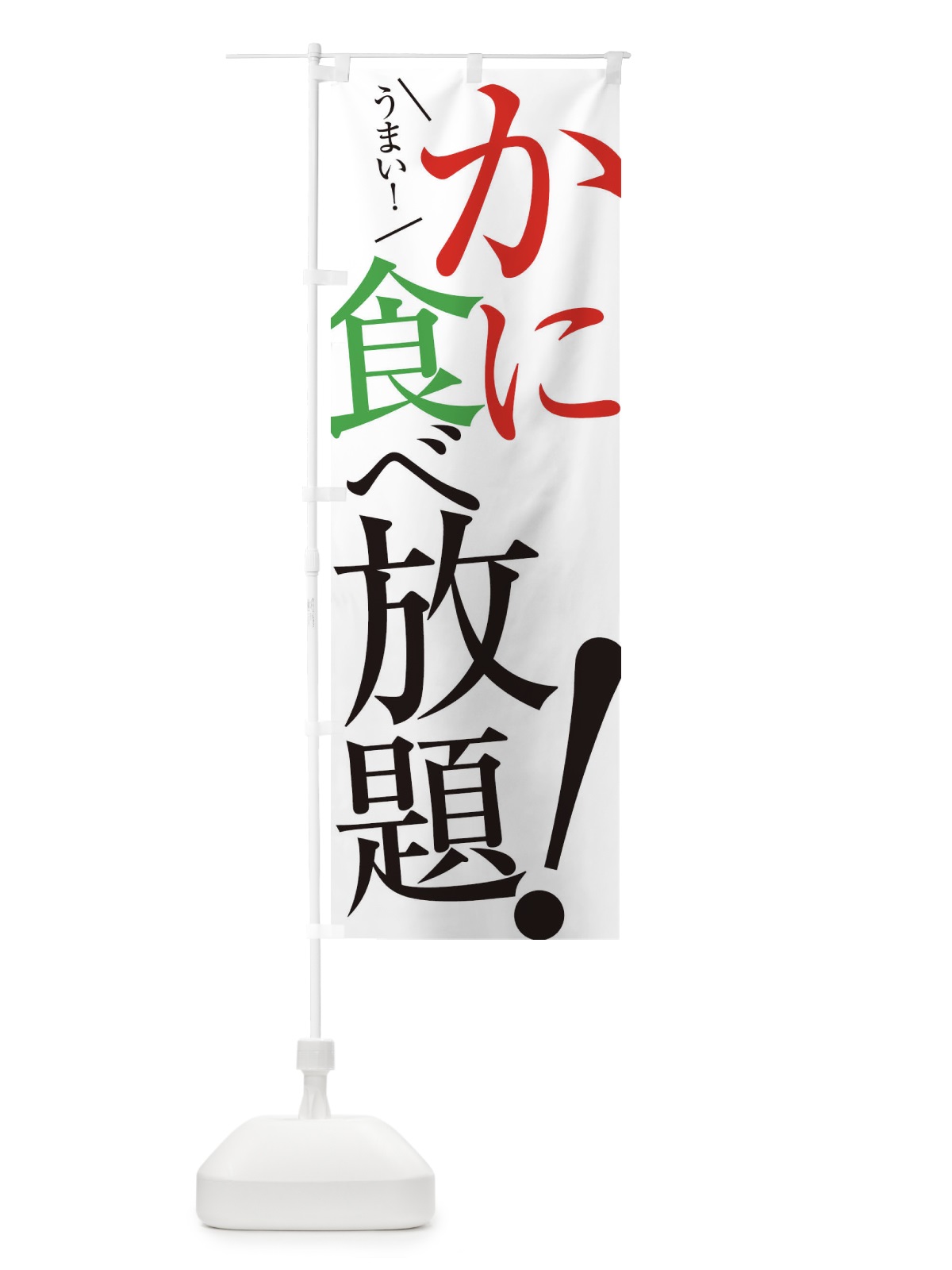 のぼり かに食べ放題 のぼり旗 E9XA(デザイン【A】)