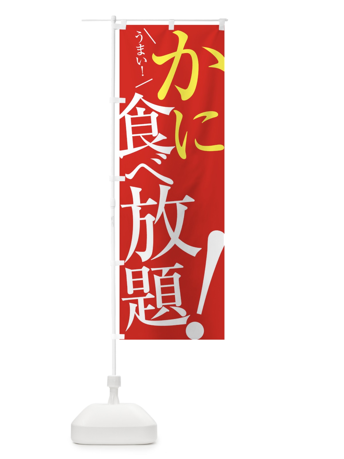 のぼり かに食べ放題 のぼり旗 E9XA(デザイン【B】)