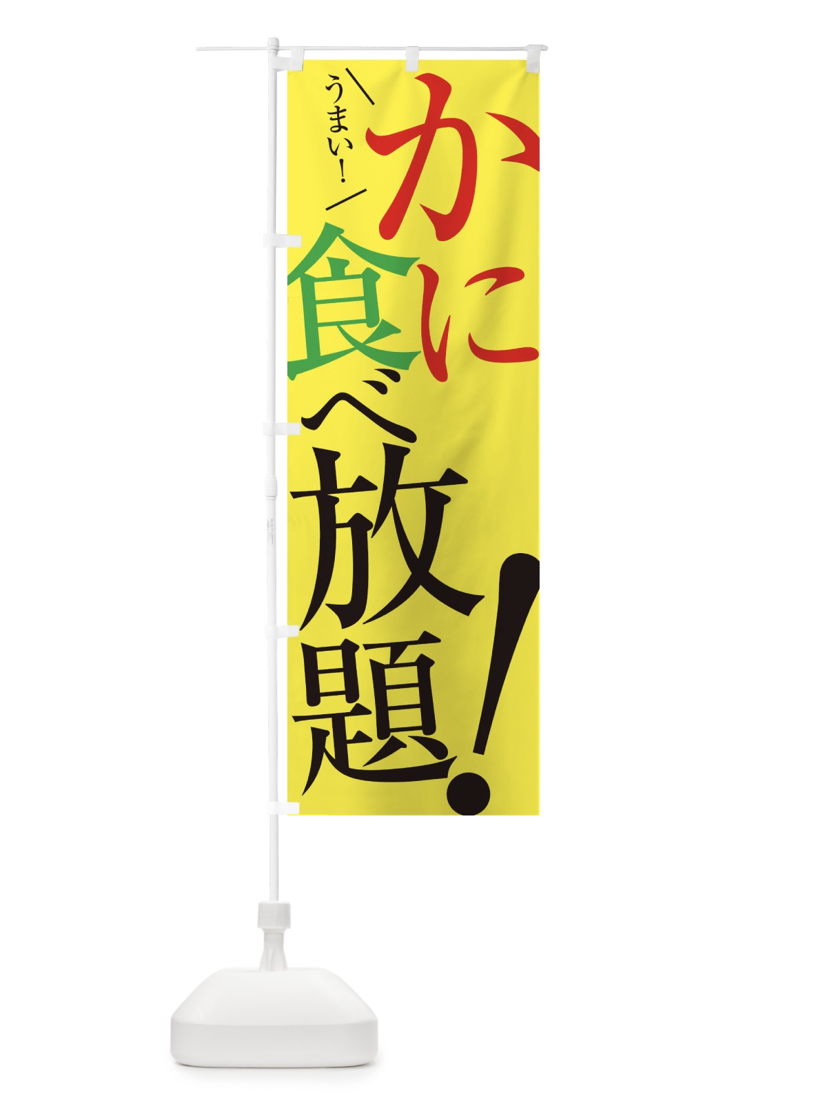 のぼり かに食べ放題 のぼり旗 E9XA(デザイン【C】)
