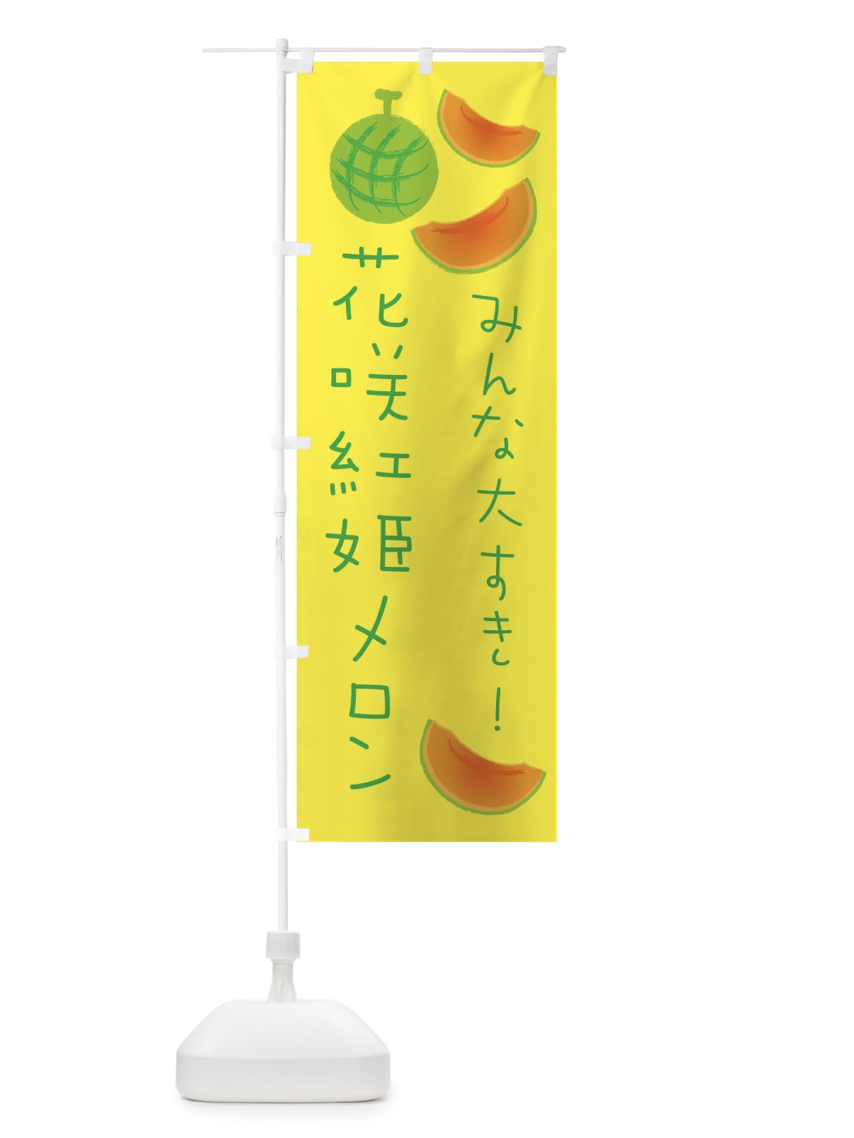 のぼり 花咲紅姫メロン のぼり旗 E9XE(デザイン【A】)