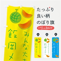 のぼり 飯岡メロン のぼり旗 E9XF