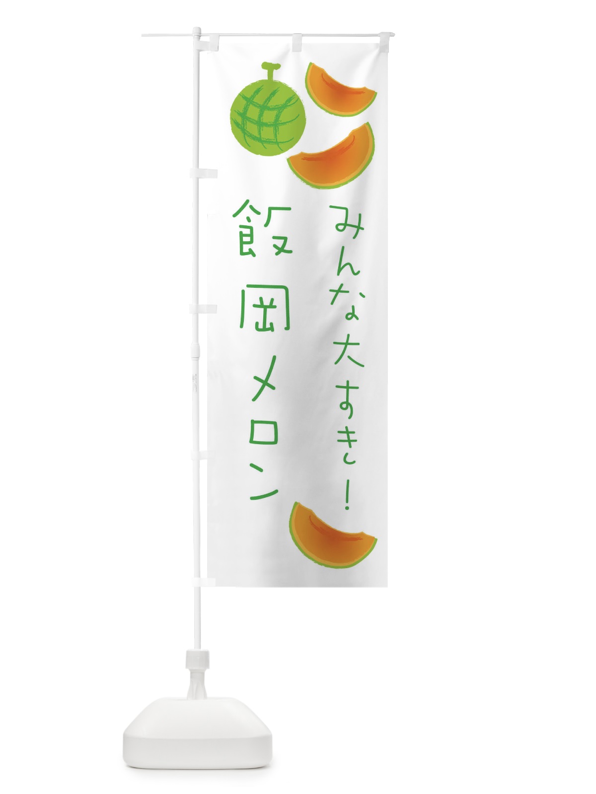 のぼり 飯岡メロン のぼり旗 E9XF(デザイン【B】)