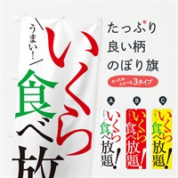 のぼり いくら食べ放題 のぼり旗 E9XG