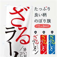 のぼり ざるラーメン のぼり旗 E9XH