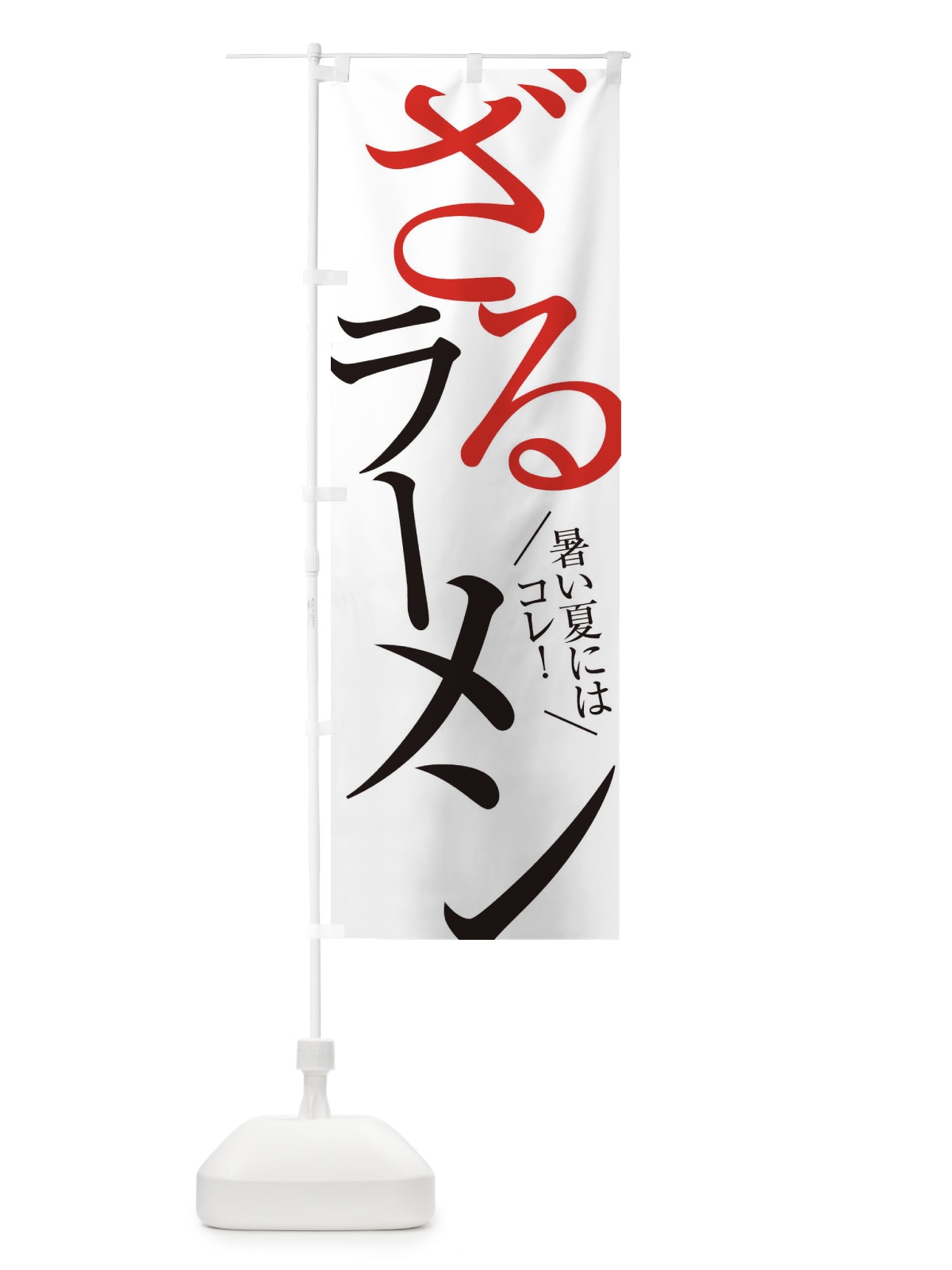 のぼり ざるラーメン のぼり旗 E9XH(デザイン【A】)