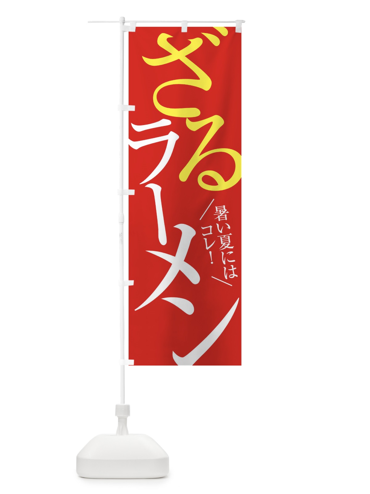 のぼり ざるラーメン のぼり旗 E9XH(デザイン【B】)