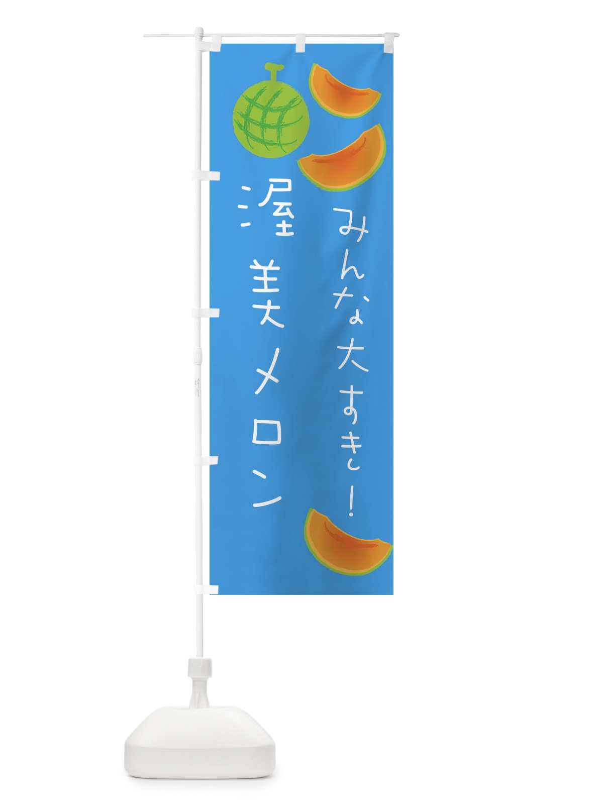 のぼり 渥美メロン のぼり旗 E9XK(デザイン【C】)