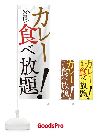 のぼり カレー食べ放題 のぼり旗 E9XL