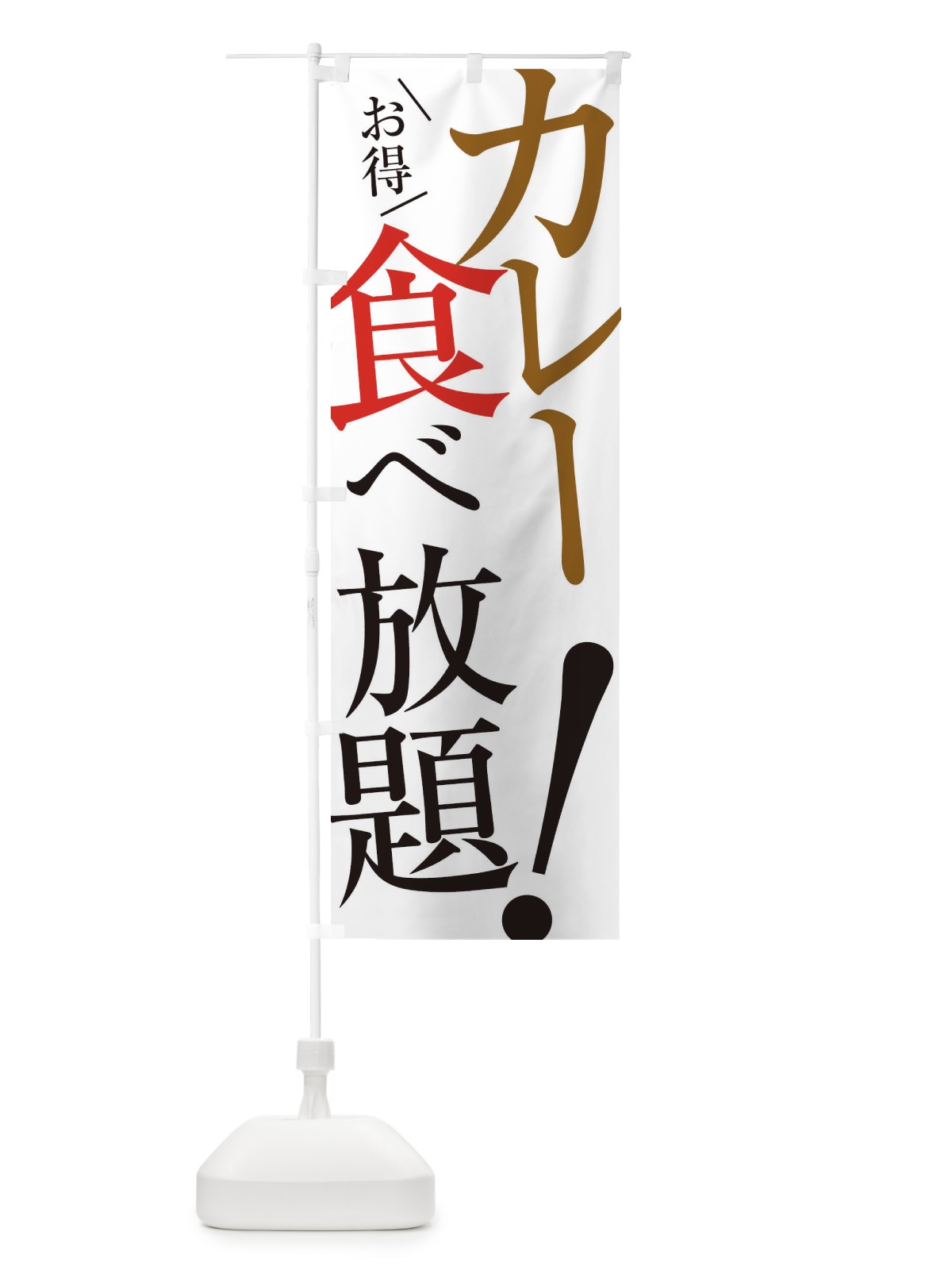 のぼり カレー食べ放題 のぼり旗 E9XL(デザイン【A】)