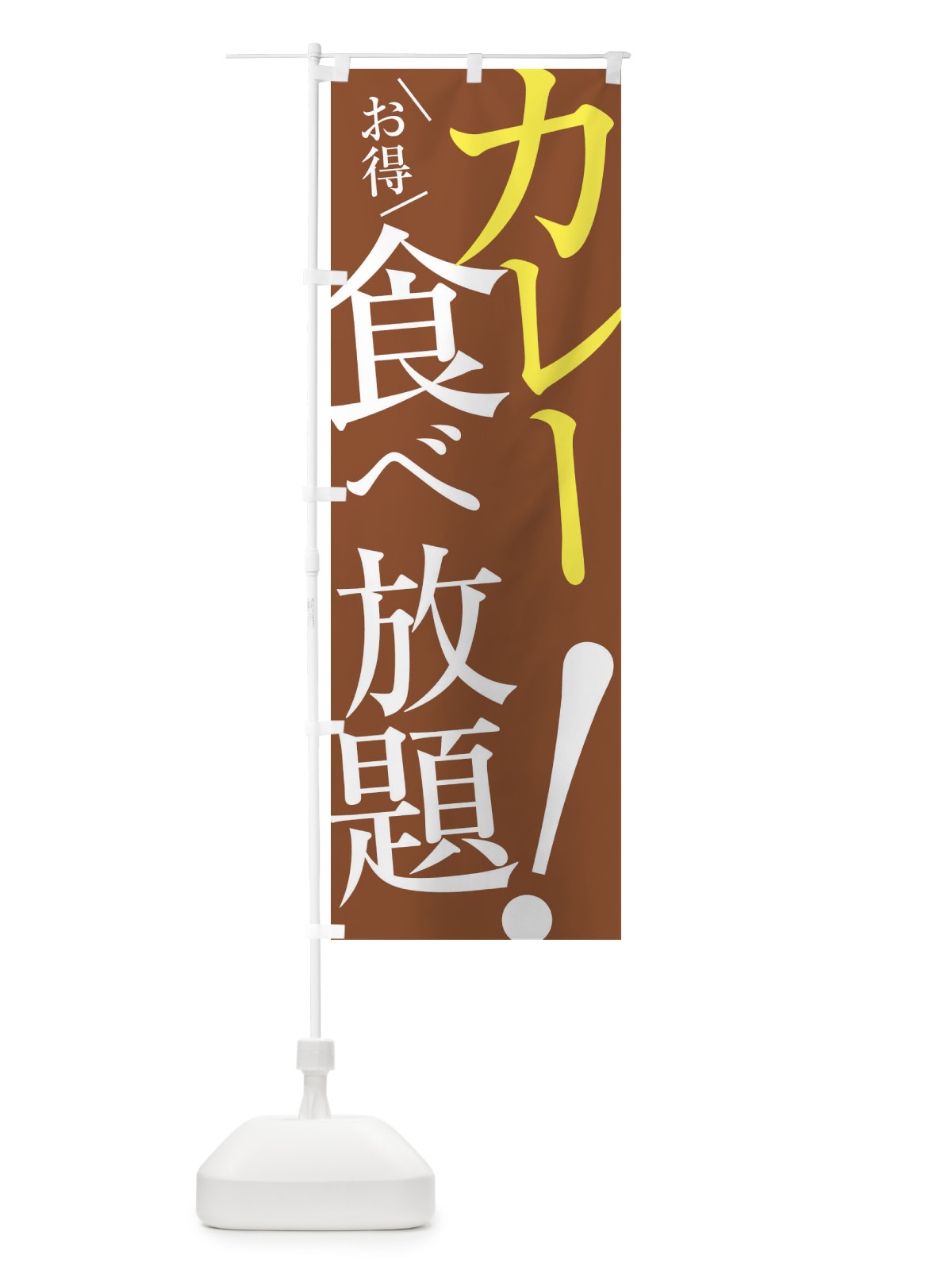 のぼり カレー食べ放題 のぼり旗 E9XL(デザイン【B】)