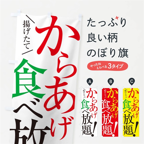 のぼり からあげ食べ放題 のぼり旗 E9XN