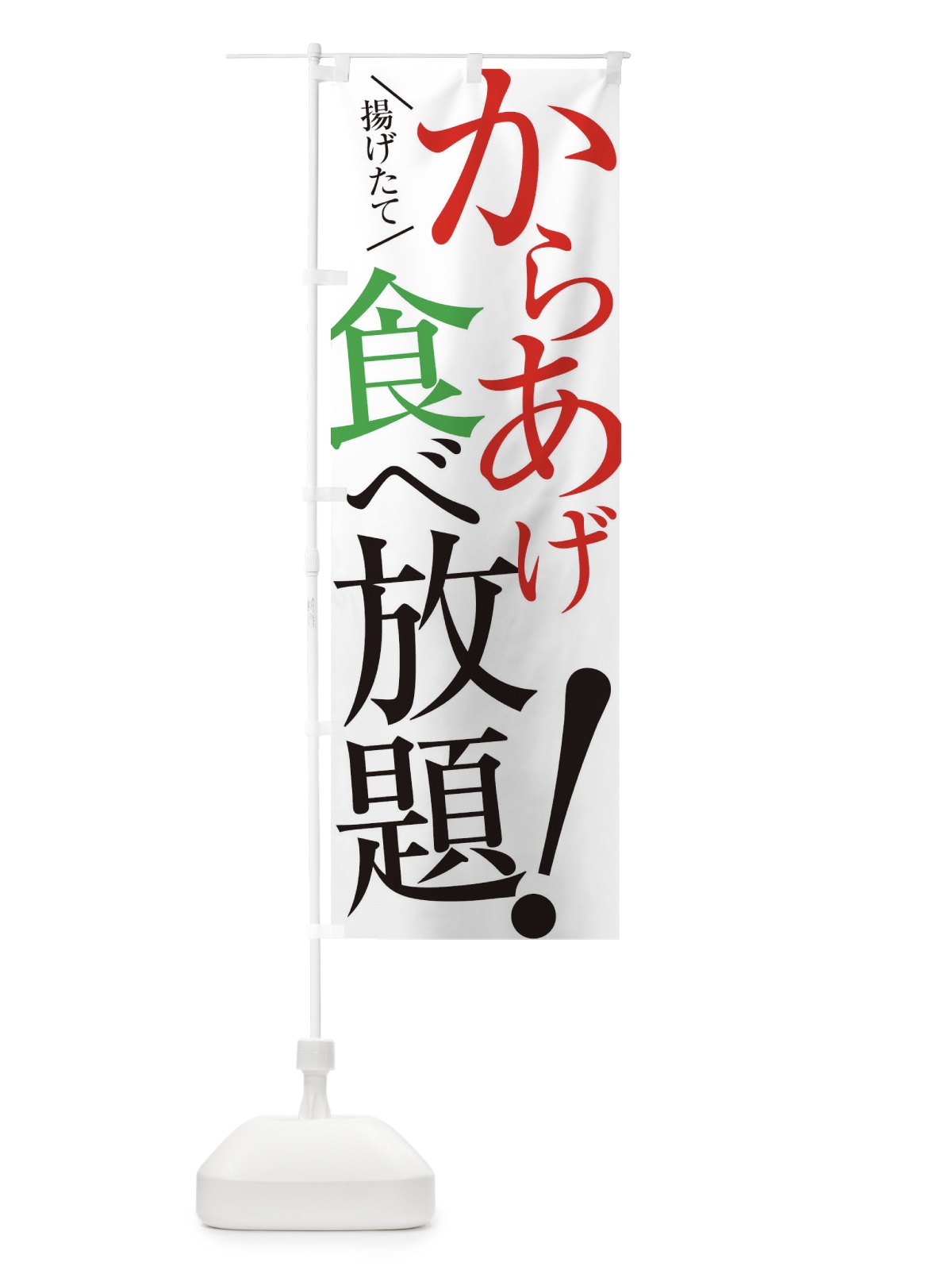 のぼり からあげ食べ放題 のぼり旗 E9XN(デザイン【A】)