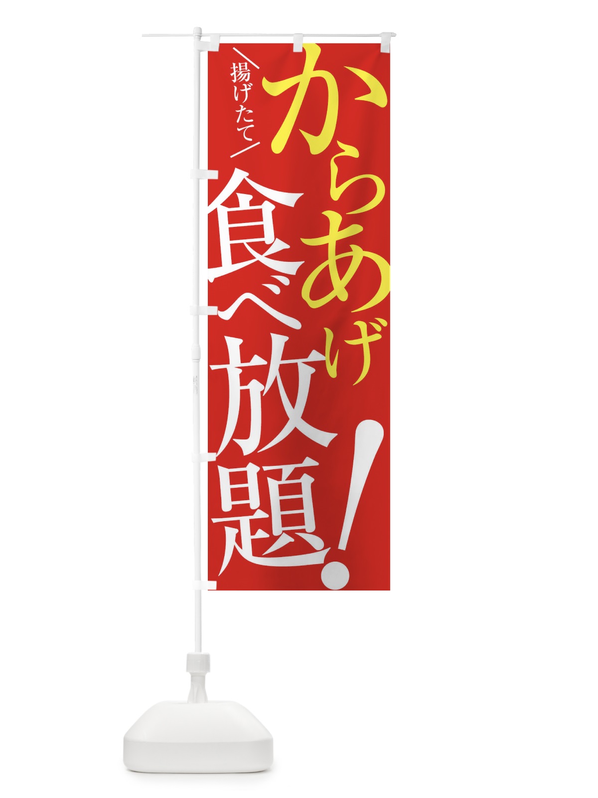 のぼり からあげ食べ放題 のぼり旗 E9XN(デザイン【B】)