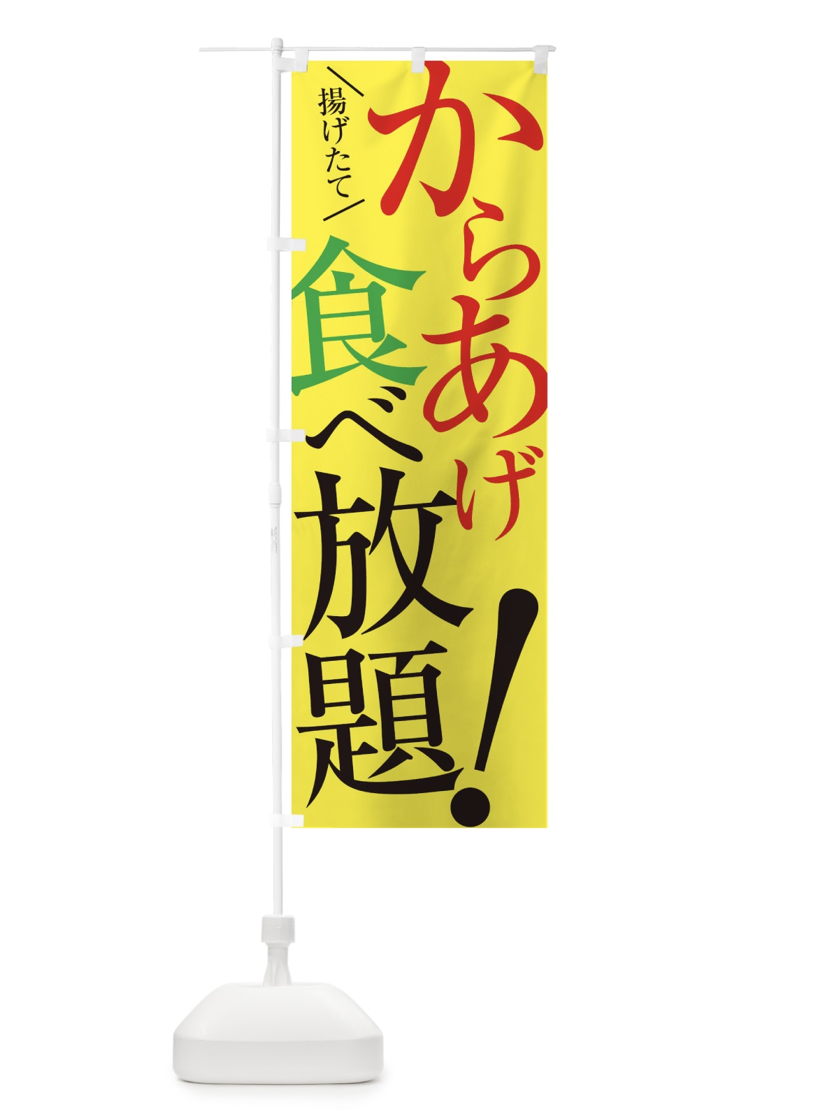のぼり からあげ食べ放題 のぼり旗 E9XN(デザイン【C】)