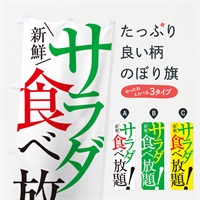 のぼり サラダ食べ放題 のぼり旗 E9XP