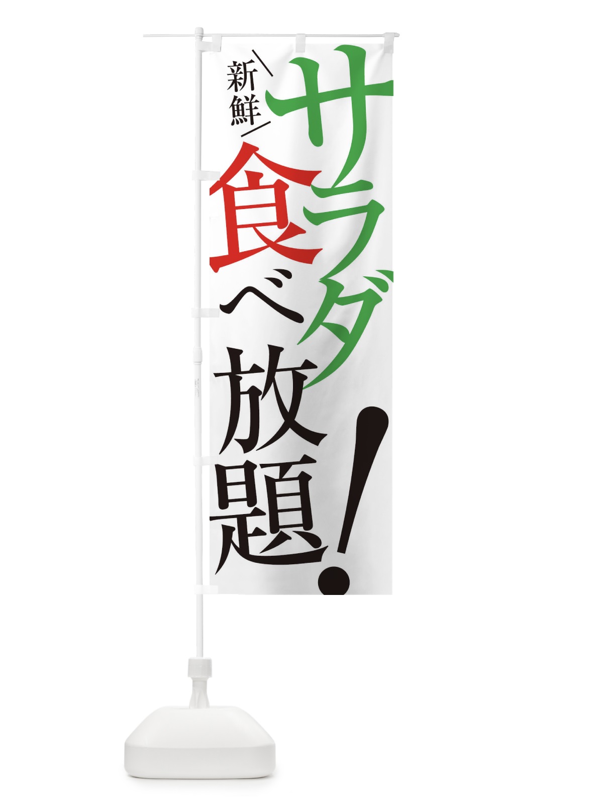 のぼり サラダ食べ放題 のぼり旗 E9XP(デザイン【A】)