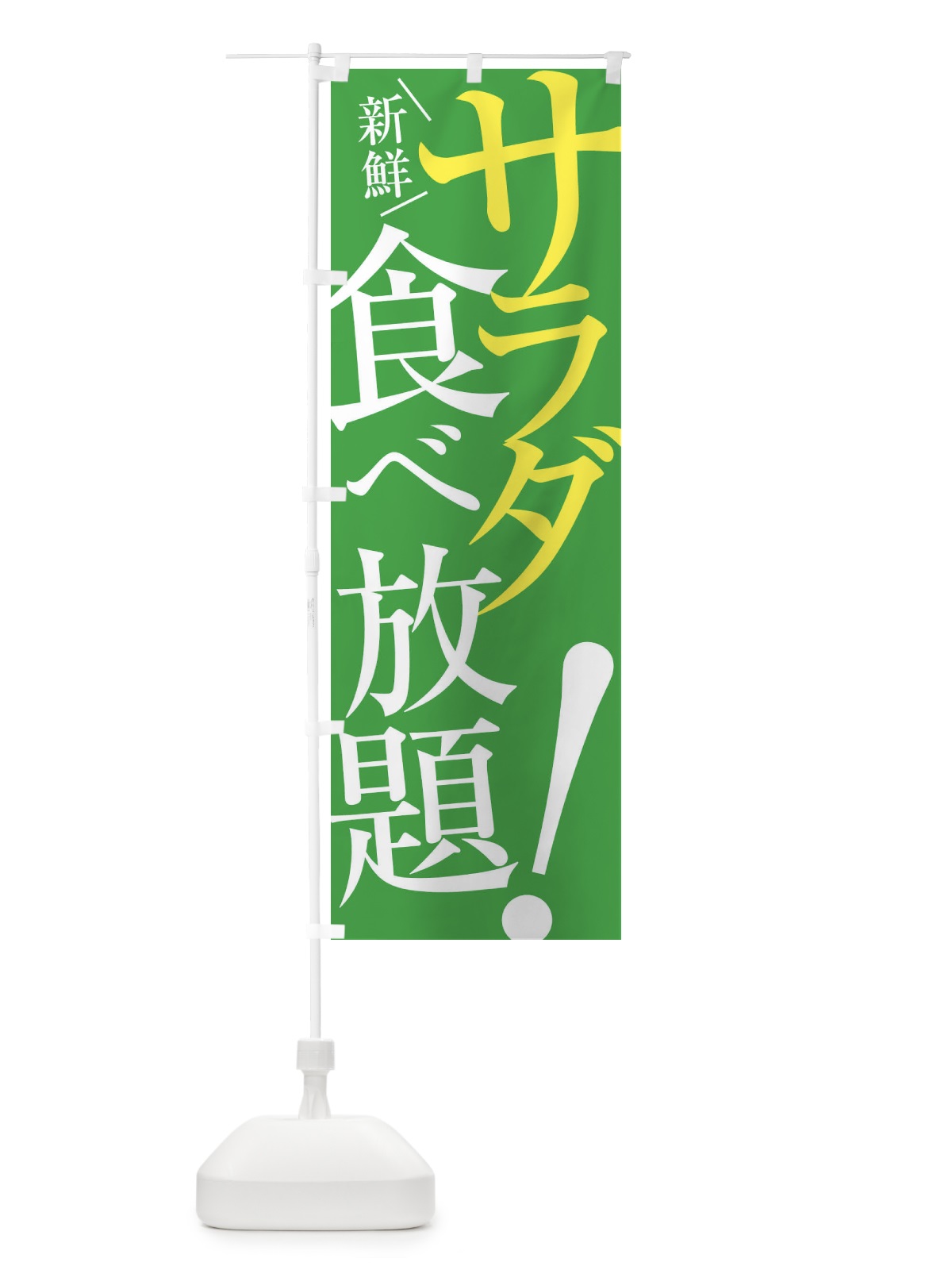 のぼり サラダ食べ放題 のぼり旗 E9XP(デザイン【B】)