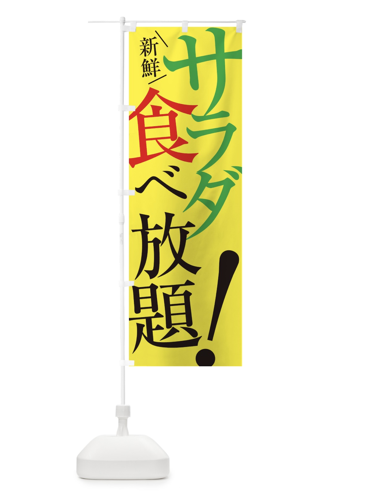 のぼり サラダ食べ放題 のぼり旗 E9XP(デザイン【C】)