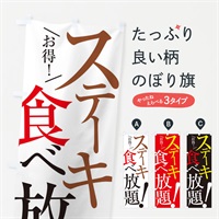 のぼり ステーキ食べ放題 のぼり旗 E9XS