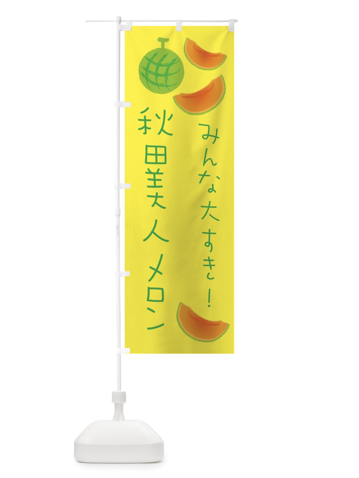 のぼり 秋田美人メロン のぼり旗 E9XT(デザイン【A】)