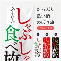 のぼり しゃぶしゃぶ食べ放題 のぼり旗 E9XW