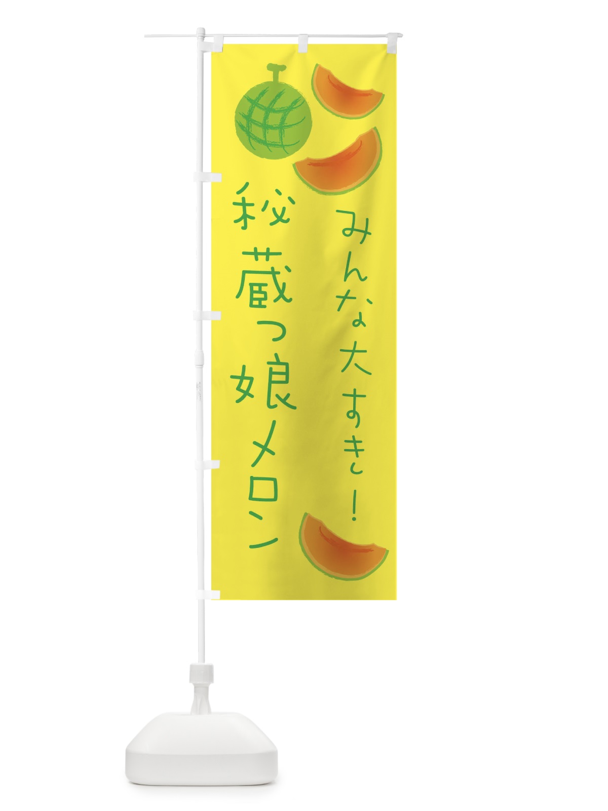 のぼり 秘蔵っ娘メロン のぼり旗 E9XY(デザイン【A】)