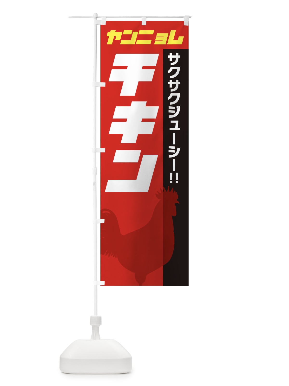 のぼり ヤンニョムチキン のぼり旗 E9Y1(デザイン【C】)