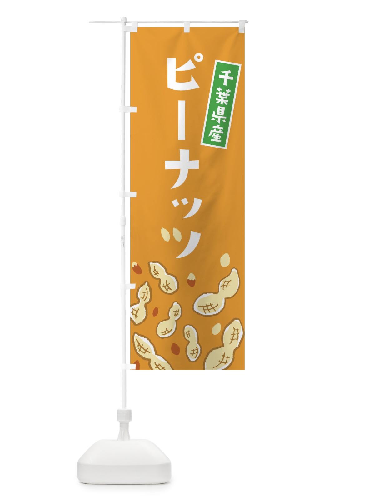 のぼり 千葉県産ピーナッツ のぼり旗 E9Y2(デザイン【B】)
