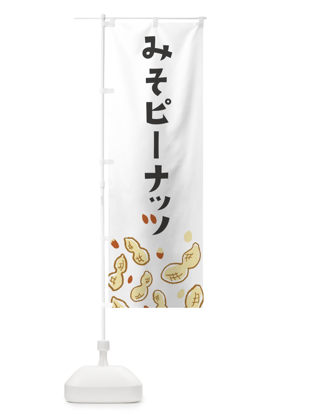 のぼり 味噌ピーナッツ のぼり旗 E9Y3(デザイン【A】)