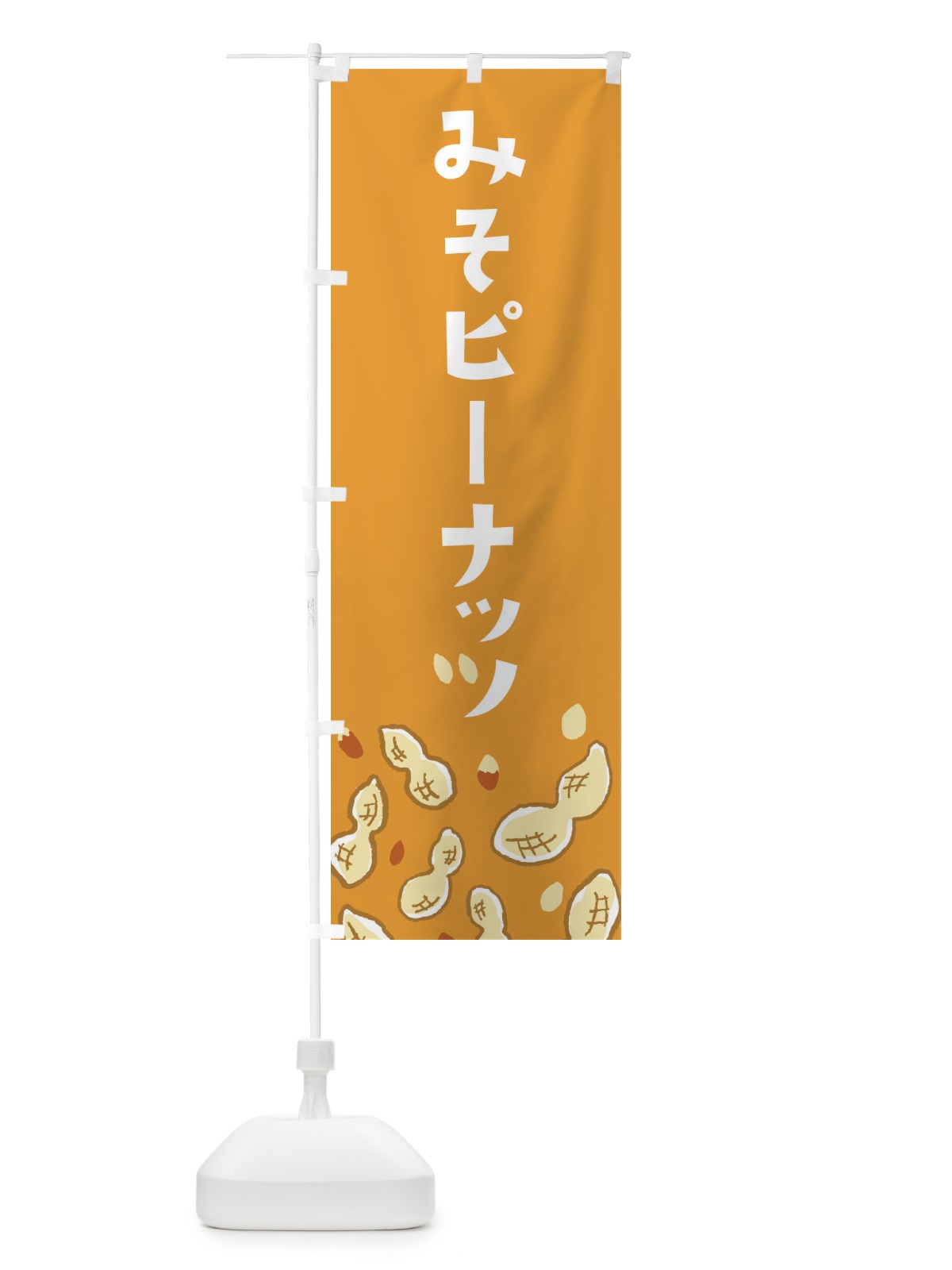 のぼり 味噌ピーナッツ のぼり旗 E9Y3(デザイン【B】)