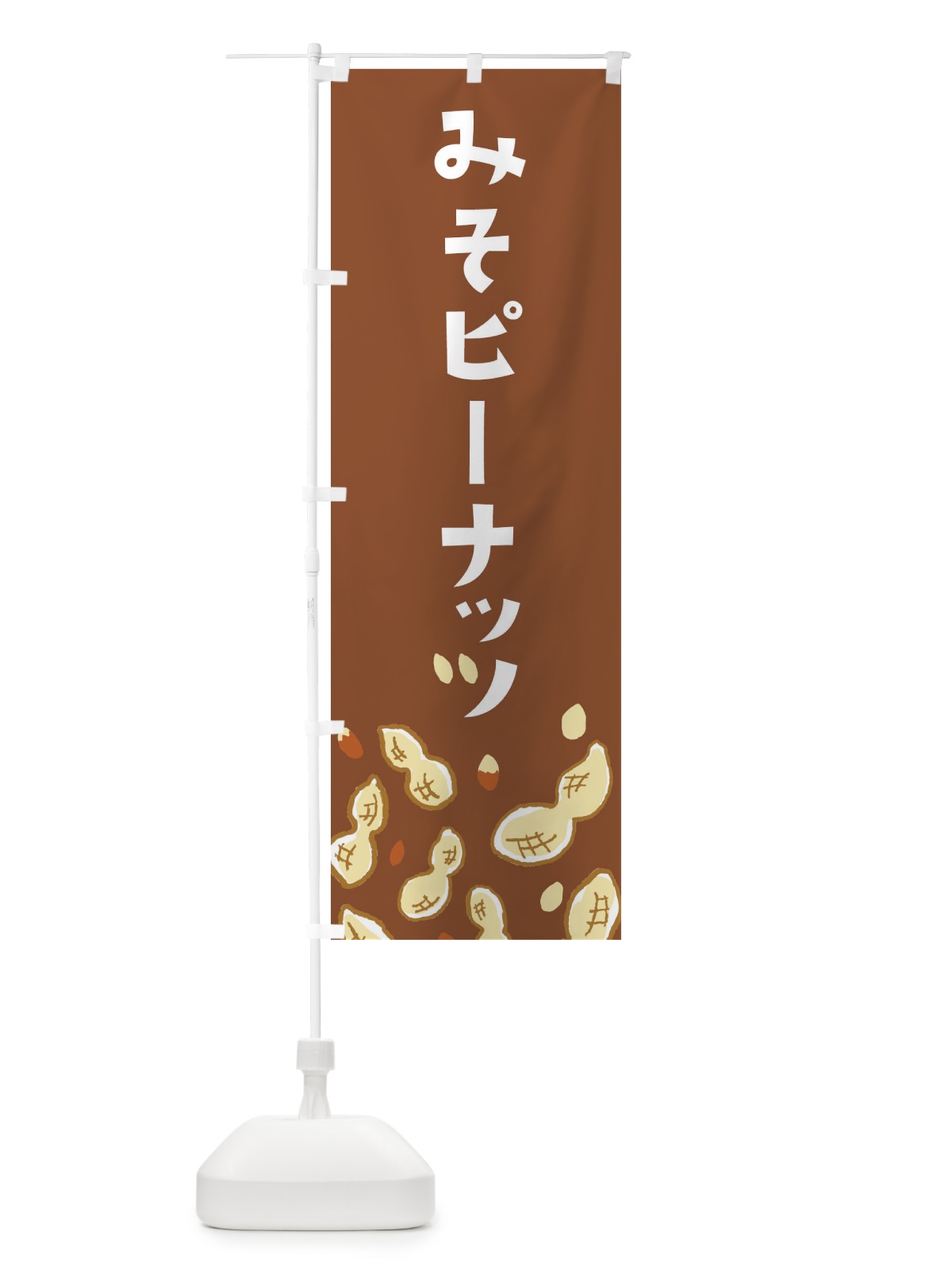 のぼり 味噌ピーナッツ のぼり旗 E9Y3(デザイン【C】)