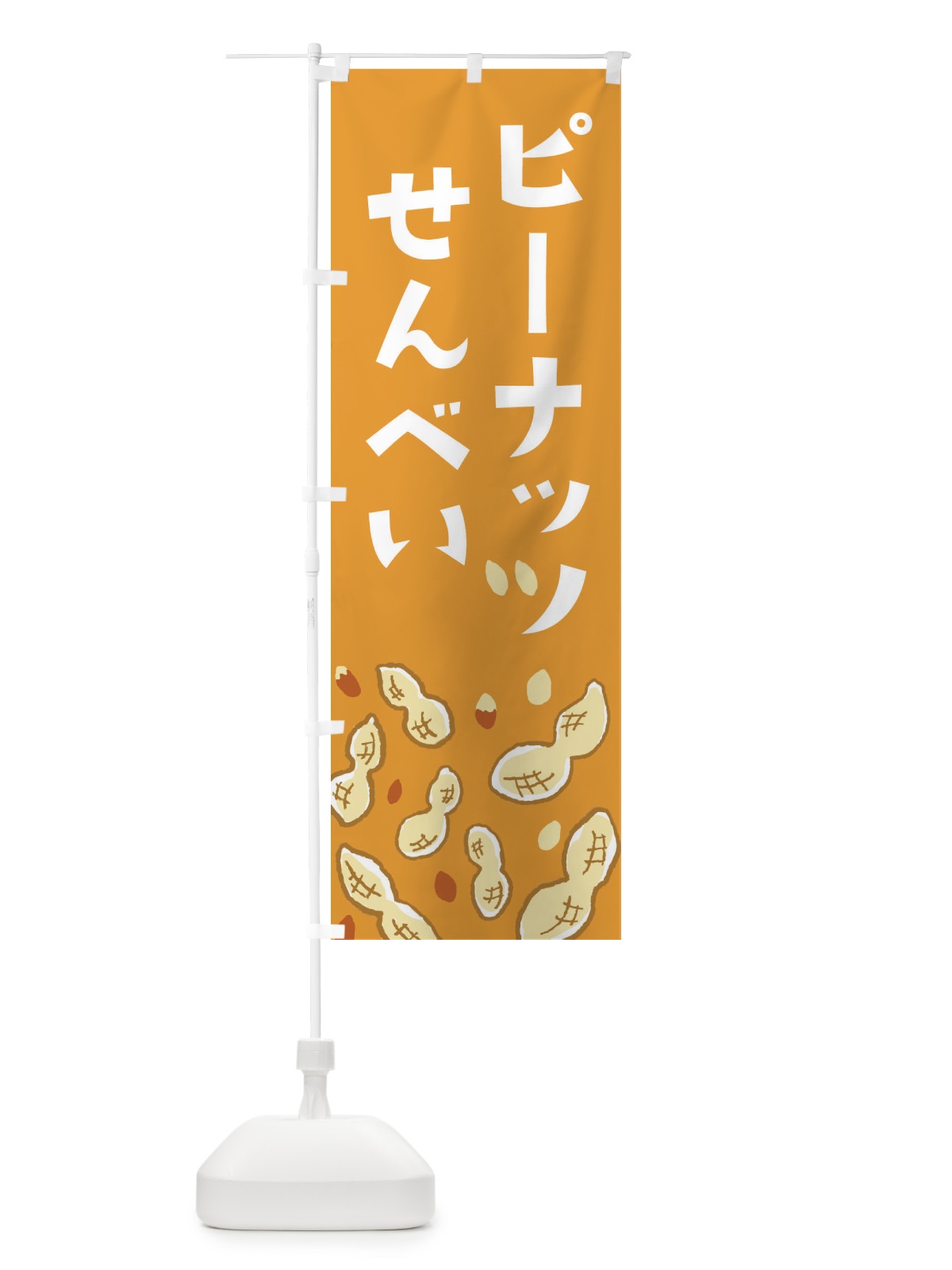 のぼり ピーナッツせんべい のぼり旗 E9Y4(デザイン【B】)