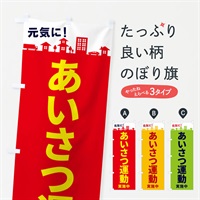 のぼり あいさつ運動実施中 のぼり旗 E9Y6